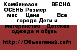Комбинезон SAVVA ВЕСНА-ОСЕНЬ Размер 68-44(22) 6 мес. › Цена ­ 800 - Все города Дети и материнство » Детская одежда и обувь   